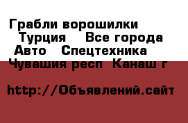 Грабли-ворошилки WIRAX (Турция) - Все города Авто » Спецтехника   . Чувашия респ.,Канаш г.